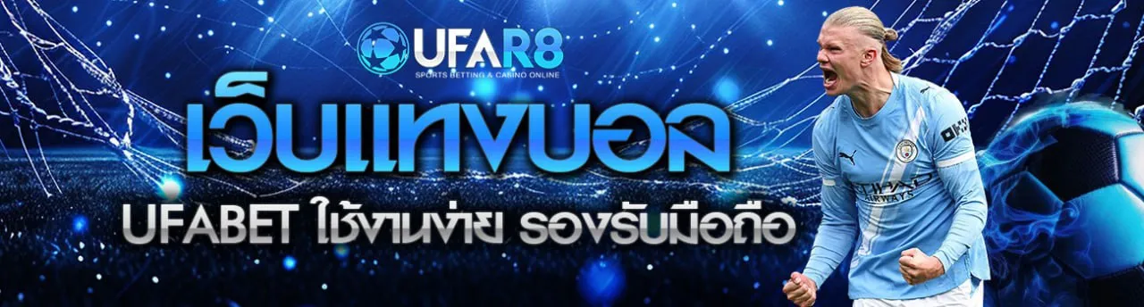 UFABET แทงบอลออนไลน์ เว็บหลัก ค่าน้ำยุติธรรม ราคาบอลดีที่สุด