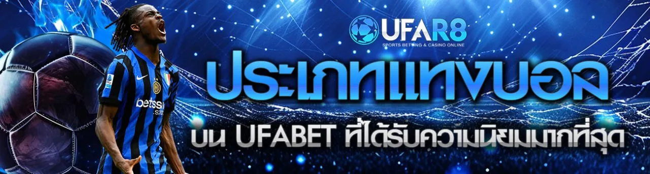 ประเภทการแทงบอลบน UFABET