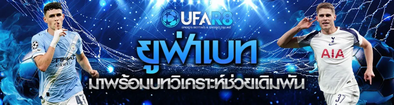 ยูฟ่าเบท เข้าสู่ระบบ พนันบอลออนไลน์