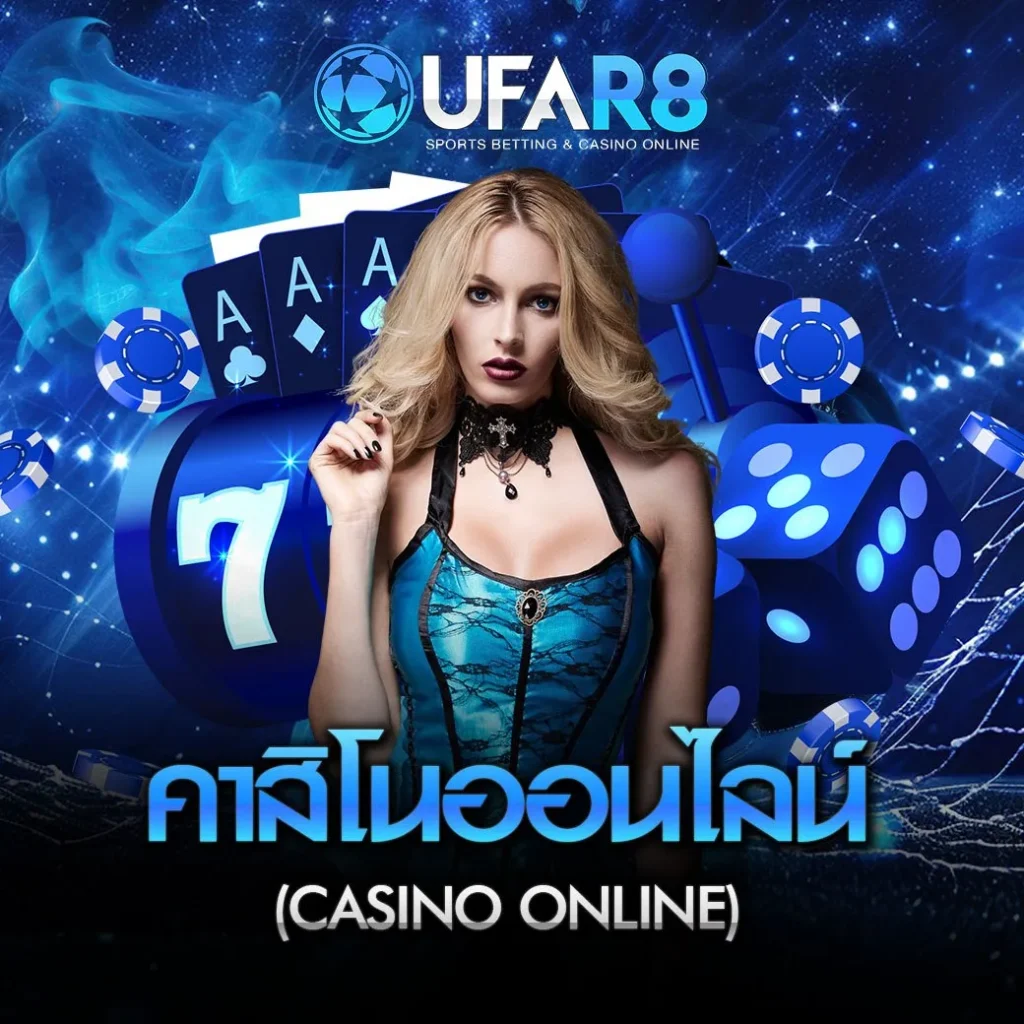 คาสิโนออนไลน์ UFABET