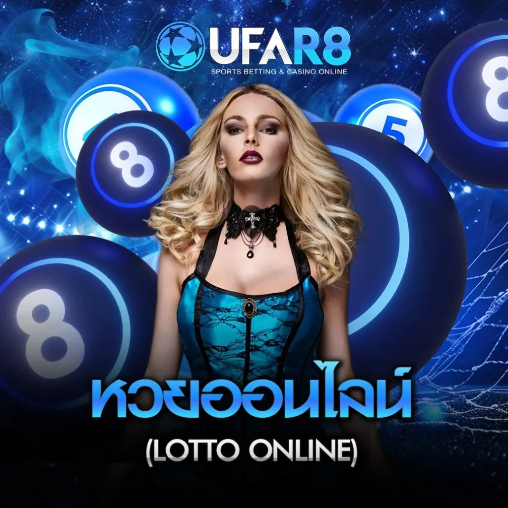 หวยออนไลน์ ufabet